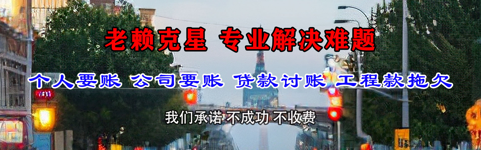 点军清债公司